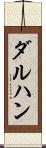 ダルハン Scroll