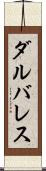 ダルバレス Scroll