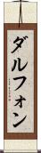 Dalphon Scroll