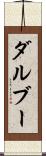 ダルブー Scroll