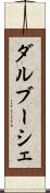 ダルブーシェ Scroll