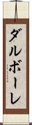 ダルボーレ Scroll