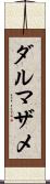 ダルマザメ Scroll