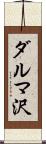 ダルマ沢 Scroll