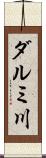 ダルミ川 Scroll