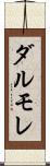 ダルモレ Scroll