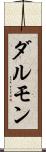 ダルモン Scroll