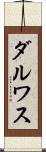 ダルワス Scroll