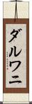 ダルワニ Scroll