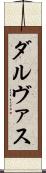ダルヴァス Scroll