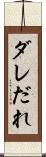 ダレ Scroll
