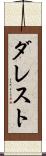 ダレスト Scroll
