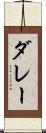 ダレー Scroll