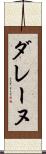 ダレーヌ Scroll