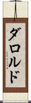 ダロルド Scroll