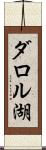 ダロル湖 Scroll