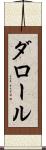 ダロール Scroll