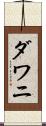 ダワニ Scroll