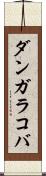 ダンガラコバ Scroll