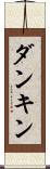 ダンキン Scroll