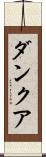 ダンクア Scroll
