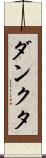 ダンクタ Scroll
