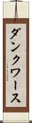 ダンクワース Scroll