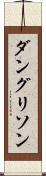 ダングリソン Scroll
