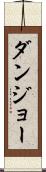 ダンジョー Scroll