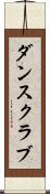ダンス・クラブ Scroll