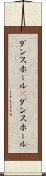 ダンスホール(P) Scroll