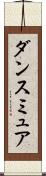 ダンスミュア Scroll