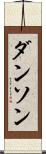 ダンソン Scroll