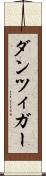 ダンツィガー Scroll