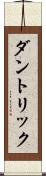 ダントリック Scroll