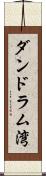 ダンドラム湾 Scroll