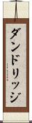 ダンドリッジ Scroll