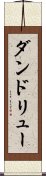 ダンドリュー Scroll