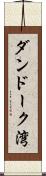 ダンドーク湾 Scroll