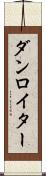 ダンロイター Scroll