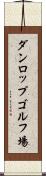 ダンロップゴルフ場 Scroll