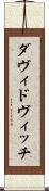 ダヴィドヴィッチ Scroll