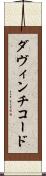ダ・ヴィンチ・コード Scroll