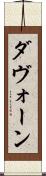 Davaughn Scroll
