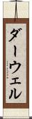 ダーウェル Scroll
