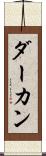 ダーカン Scroll