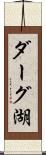 ダーグ湖 Scroll