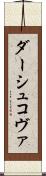 ダーシュコヴァ Scroll