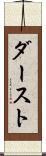 ダースト Scroll