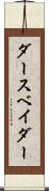 ダース・ベイダー Scroll